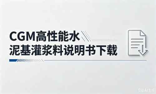 恭城厂家：CGM高性能水泥基灌浆料说明书PDF（纯白无LOGO）